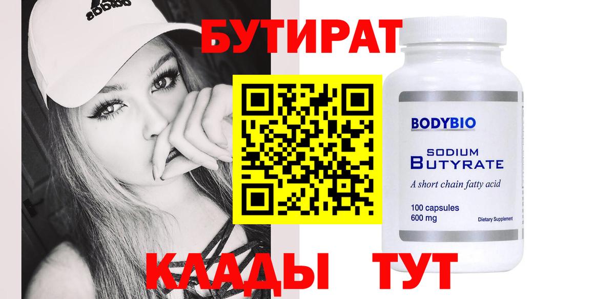Бутират BDO 33%  Вход с VPN  Шелехов 