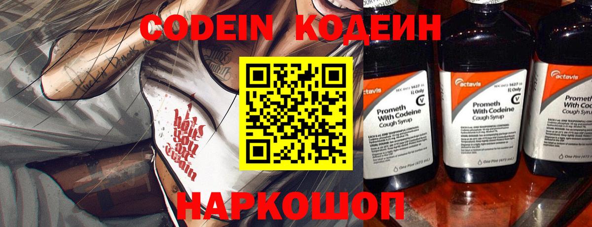 Codein напиток Lean (лин) Шелехов