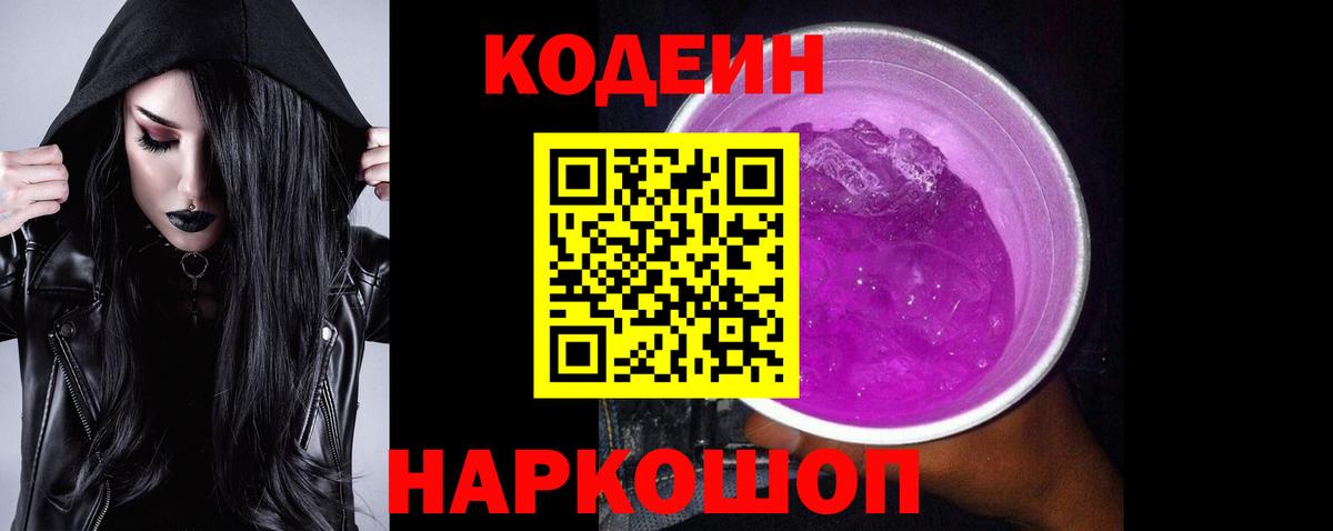 Шелехов  Кодеиновый сироп Lean напиток Lean (лин)  Вход с VPN 