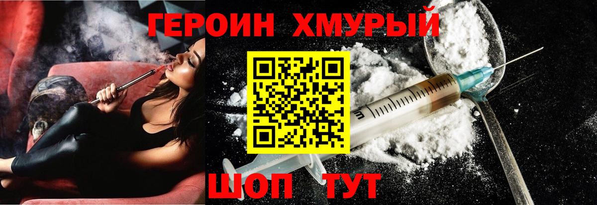 ГЕРОИН хмурый Шелехов